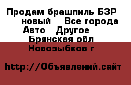 Продам брашпиль БЗР-14-2 новый  - Все города Авто » Другое   . Брянская обл.,Новозыбков г.